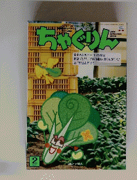 ちゃぐりん　2021年2月号