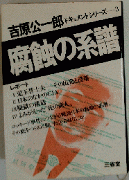 腐蝕の系譜　ドキュメントシリーズ 3 