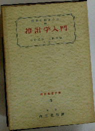 推計学入門