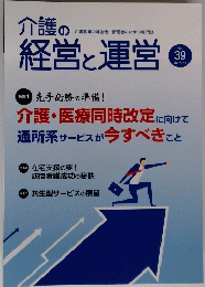 介護の経営と運営　39　２０１７年11月号