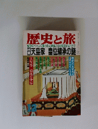 歴史と旅