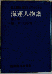海運人物譜「6」