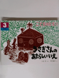 こどものとも　3　うさぎさんのあたらしいいえ　