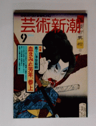 芸術新潮 １９９４　9