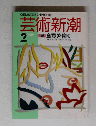 芸術新潮 1989 2