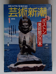 芸術新潮　１９９２年１月号