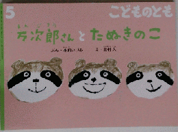 こどものとき　３　万次郎さんとたぬきのこ