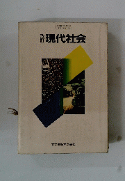 現代社会