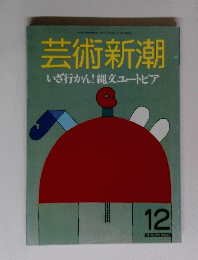 芸術新潮　１２