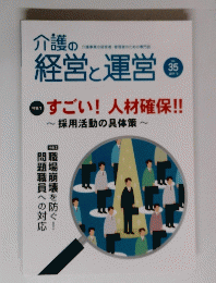 介護の経営と運営　Vol.35　2017年3月号