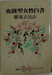 血液型女性白書