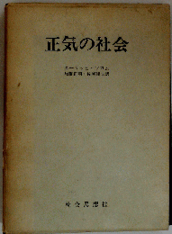 正気の社会 著書