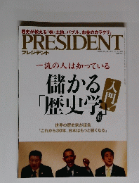 PRESIDENT　儲かる歴史学　２０１５年8月号
