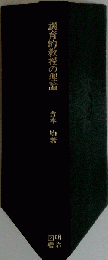 訓育的教授の理論