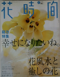 花晴時間 No.116 2001年5月号