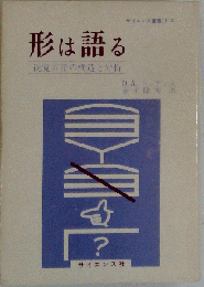形は語る　視覚言語の構造と分析