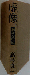 虚像 上 覇者への道