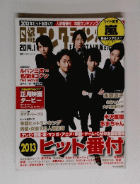 日経エンタテインメント　ヒットノ番付　2014年１月号　