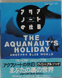 アクアノートの休日　THE AQUANAUT'S HOLIDAY