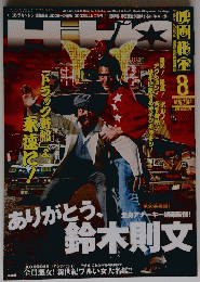 映画秘宝　2014年8月号　ありがとう、鈴木則文