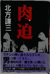 肉迫