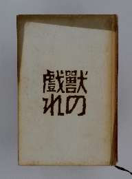 戲獸れの