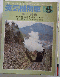 蒸気機関車 5月号 No.19