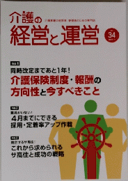 介護の経営と運営　２０１７年１月号　Vol.34