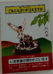 ごめんなさいが言えますか　親と子のはなし