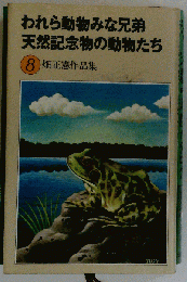 われら動物みな兄弟 天然記念物の動物たち 畑正憲作品集 8