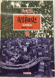 昭和史 15　高度成長　昭和31年～38年　決定版