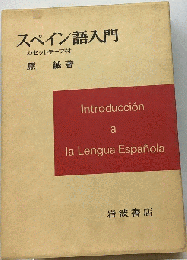 スペイン語入門　