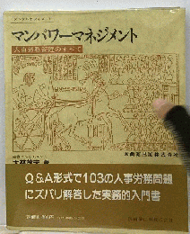 マンパワーマネジメント　人事労務管理のすべて　