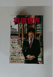 将棋世界　２０１４年１０月号