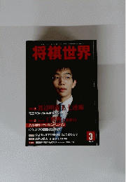 将棋世界　２０１１年3月号