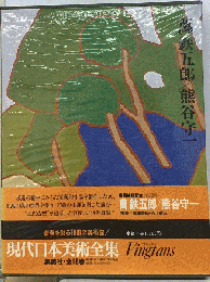 現代日本美術全集 18　　