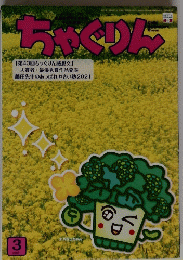 ちゃぐりん　２０２１年３月号