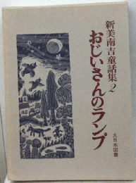新美南吉童話集 2　おじいさんのランプ