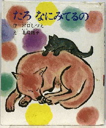 たろなにみてるの　