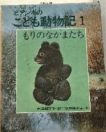ビアンキのこども動物記 1　もりのなかまたち