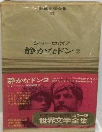 世界文学全集 37　静かなドン 2