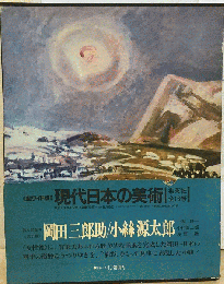 現代日本の美術 7　