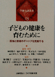 学術会議叢書 23 子どもの健康を 育むために