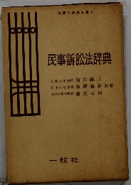 民事訴訟法辞典