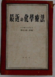 最近の化学療法