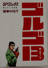 ゴルゴ13 3巻 狙撃のGT さいとう たかを SPコミックス