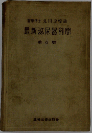 最新泌尿器科学 6
