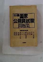 Ⅲ種国家 公務員試験 問題集