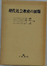 現代社会教育の展開