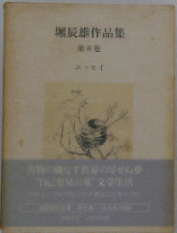 堀辰雄作品集「5巻」エッセイ